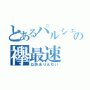 とあるパルシェンの襷最速（以外ありえない）