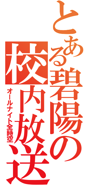 とある碧陽の校内放送（オールナイト全時空）