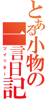 とある小物の一言日記Ⅱ（ツイッター）