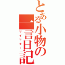 とある小物の一言日記Ⅱ（ツイッター）