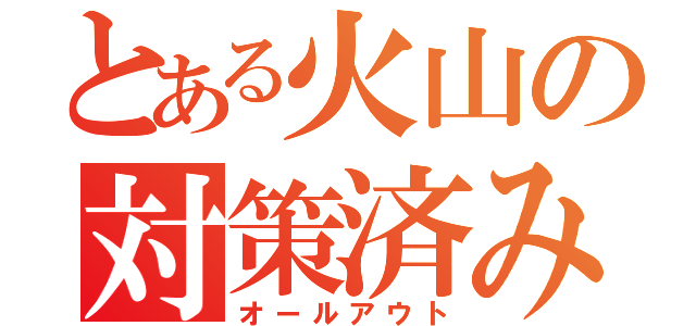 とある火山の対策済み（オールアウト）