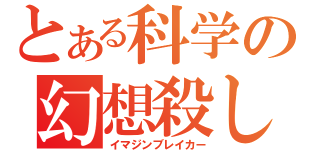 とある科学の幻想殺し（イマジンブレイカー）