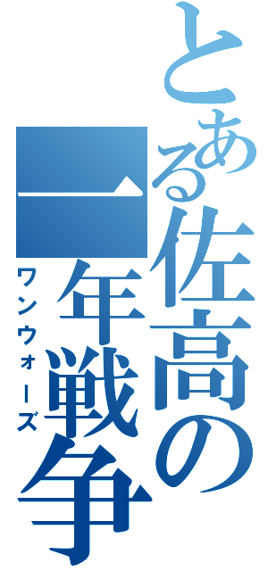 とある佐高の一年戦争（ワンウォーズ）