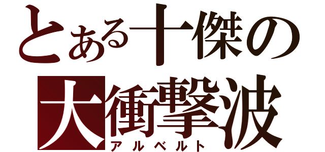 とある十傑の大衝撃波（アルベルト）