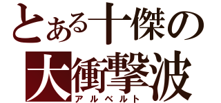 とある十傑の大衝撃波（アルベルト）