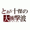 とある十傑の大衝撃波（アルベルト）