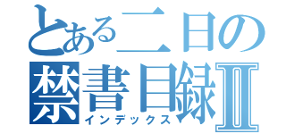 とある二日の禁書目録Ⅱ（インデックス）