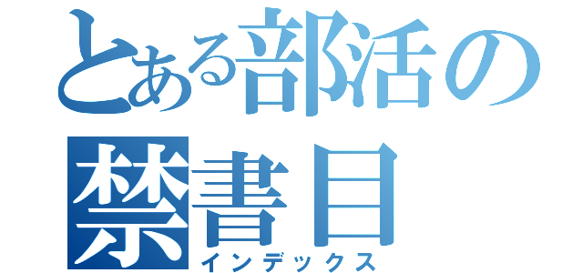 とある部活の禁書目（インデックス）