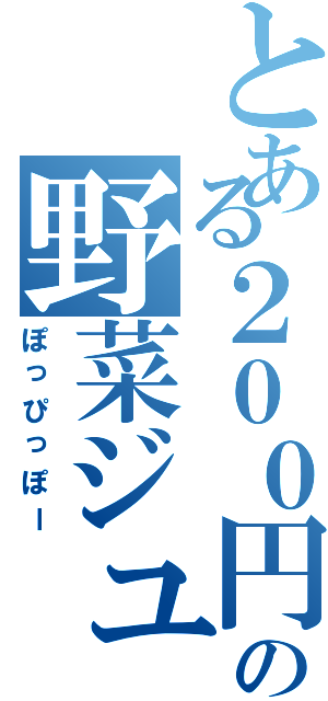 とある２００円の野菜ジュース（ぽっぴっぽー）