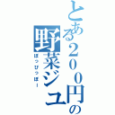 とある２００円の野菜ジュース（ぽっぴっぽー）