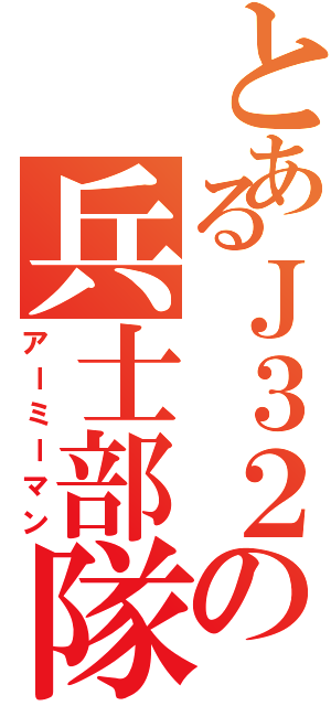 とあるＪ３２の兵士部隊（アーミーマン）