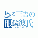 とある三吉の眼鏡彼氏（イケメンカレシ）