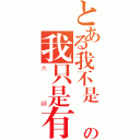 とある我不是變態の我只是有點宅（大師）