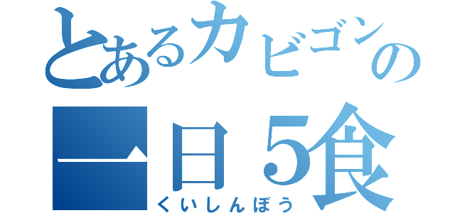 とあるカビゴンの一日５食（くいしんぼう）