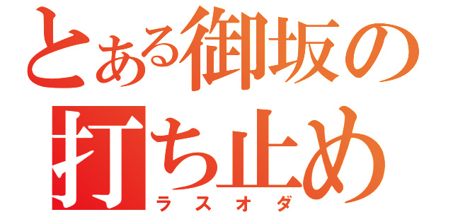 とある御坂の打ち止め（ラスオダ）