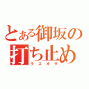 とある御坂の打ち止め（ラスオダ）