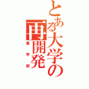 とある大学の再開発（薬学部）