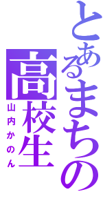 とあるまちの高校生（山内かのん）