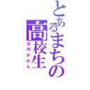 とあるまちの高校生（山内かのん）