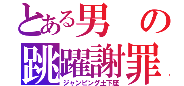 とある男の跳躍謝罪（ジャンピング土下座）