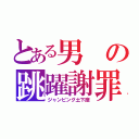 とある男の跳躍謝罪（ジャンピング土下座）