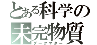 とある科学の未完物質（ダークマター）