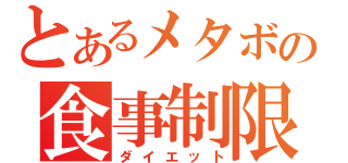 とあるメタボの食事制限（ダイエット）