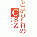 とあるＯ\ＨのＣＳＺ（Ａｂ［Ｉ）