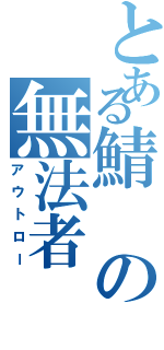 とある鯖の無法者（アウトロー）