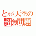 とある天空の超無問題（イーノック）