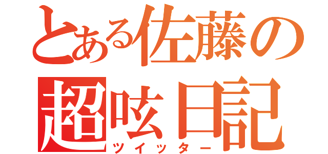 とある佐藤の超呟日記（ツイッター）