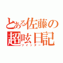 とある佐藤の超呟日記（ツイッター）