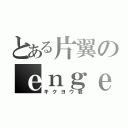 とある片翼のｅｎｇｅｌ（キクヨウ君）