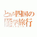 とある四国の修学旅行（三年生一行）