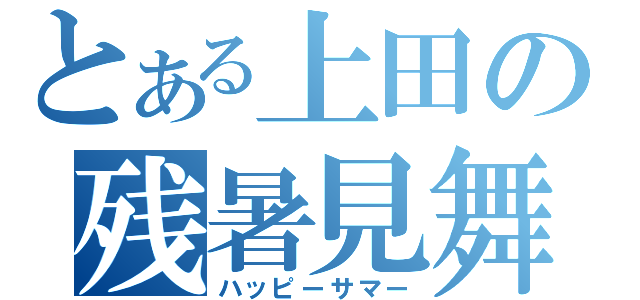 とある上田の残暑見舞い（ハッピーサマー）