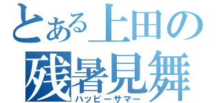 とある上田の残暑見舞い（ハッピーサマー）