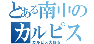 とある南中のカルピス王子（カルピス大好き）