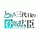 とある三代目の登坂広臣（テラスハウス）