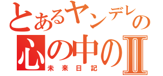 とあるヤンデレのの心の中の戦いⅡ（未来日記）