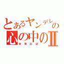 とあるヤンデレのの心の中の戦いⅡ（未来日記）