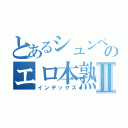 とあるシュンペー♪のエロ本熟読Ⅱ（インデックス）