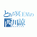 とある冥王星の西川諒（インデックス）