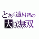 とある遠呂智の大蛇無双（ヤマタノオロチ）