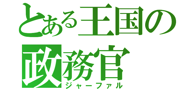 とある王国の政務官（ジャーファル）