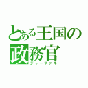 とある王国の政務官（ジャーファル）