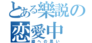 とある樂説の恋愛中（綾への思い）