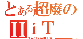 とある超廢のＨｉＴ＿ｍａｎ模組（＊ＩｎＶｉｎ＜＞ＣＩｂＬｅ｜ＨｉＴ ｍａｎ）