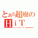 とある超廢のＨｉＴ＿ｍａｎ模組（＊ＩｎＶｉｎ＜＞ＣＩｂＬｅ｜ＨｉＴ ｍａｎ）