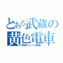 とある武蔵の黄色電車（界磁チョッパ制御）