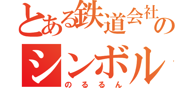 とある鉄道会社のシンボル（のるるん）